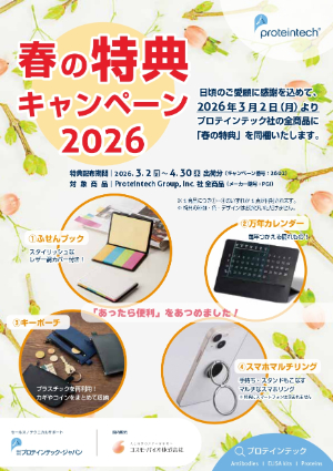 【コスモ・バイオ】プロテインテック社 春の特典キャンペーン2026